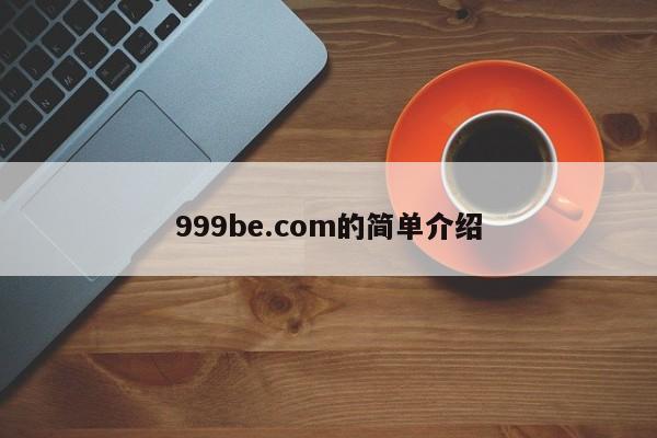 999be.com的简单介绍